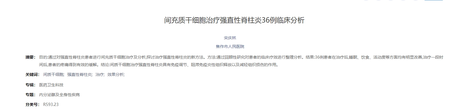 间充质干细胞治疗强直性脊柱炎36例临床分析