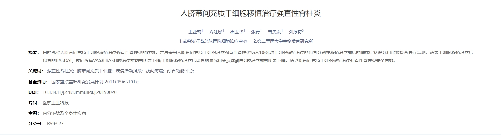 人脐带间充质干细胞移植治疗强直性脊柱炎