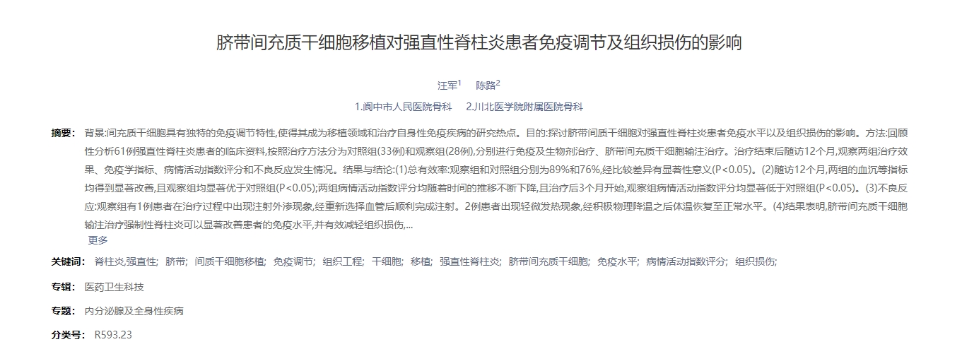 脐带间充质干细胞移植对强直性脊柱炎患者免疫调节及组织损伤的影响