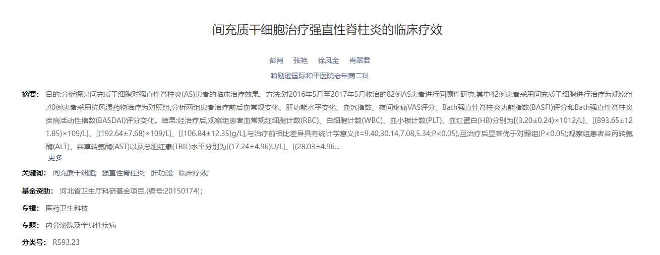 间充质干细胞治疗强直性脊柱炎的临床疗效