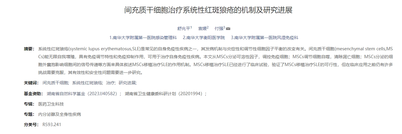 间充质干细胞治疗系统性红斑狼疮的机制及研究进展