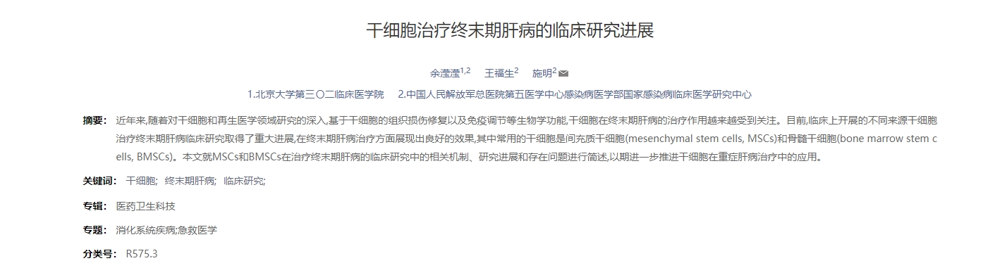 干细胞治疗终末期肝病的临床研究进展