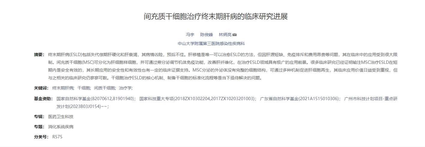 间充质干细胞治疗终末期肝病的临床研究进展