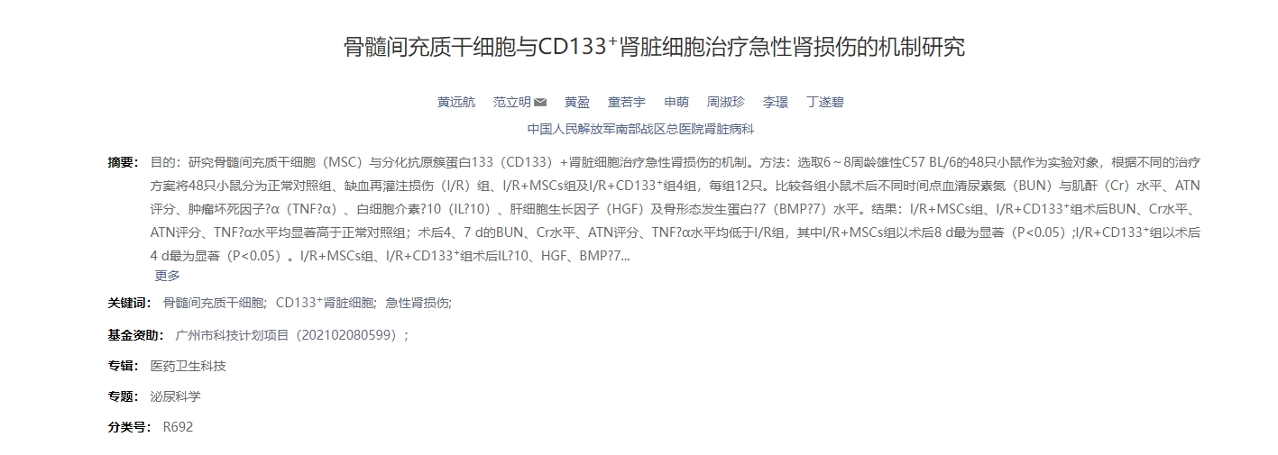 骨髓间充质干细胞与CD133+肾脏细胞治疗急性肾损伤的机制研究