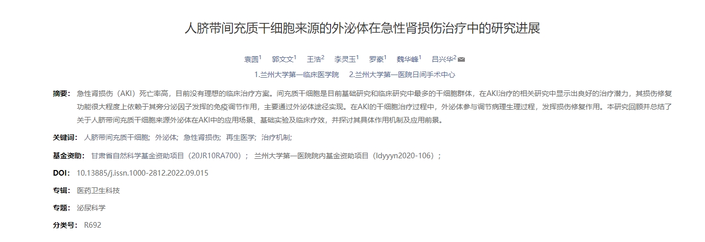 人脐带间充质干细胞来源的外泌体在急性肾损伤治疗中的研究进展