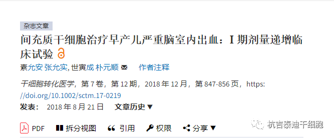 间充质干细胞治疗早产儿严重脑室内出血：I期剂量递增临床试验 