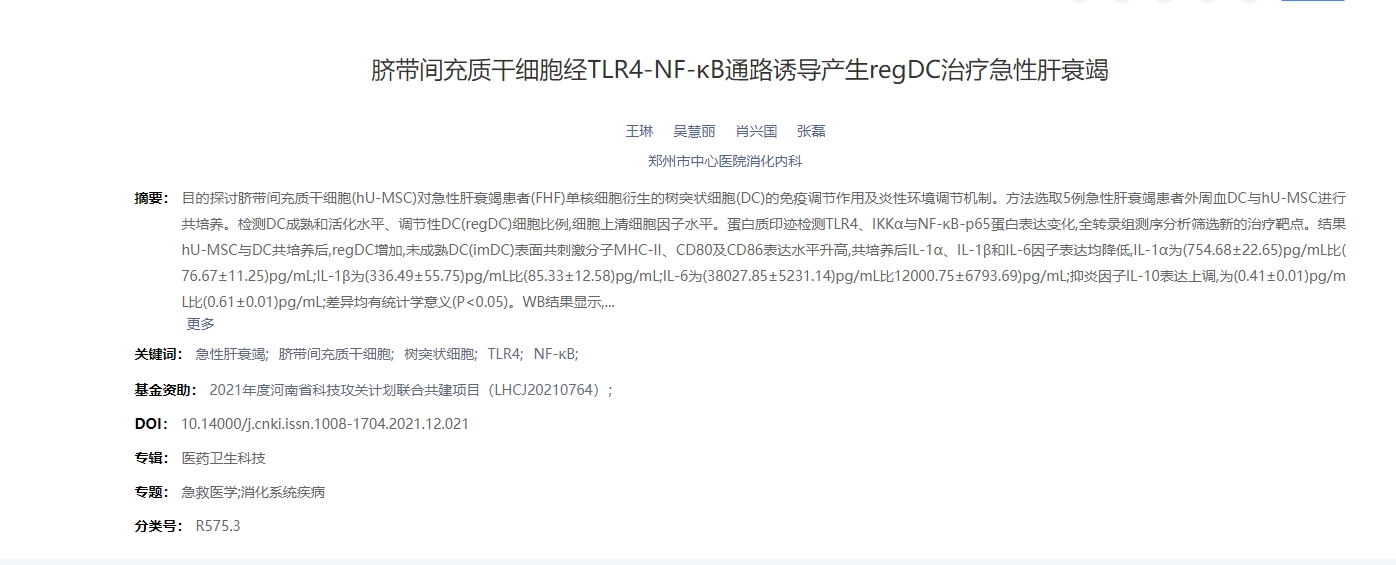 脐带间充质干细胞经TLR4-NF-κB通路诱导产生regDC治疗急性肝衰竭