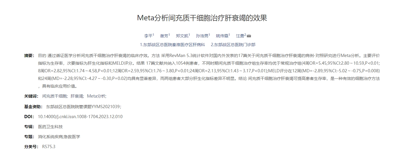 Meta分析间充质干细胞治疗肝衰竭的效果