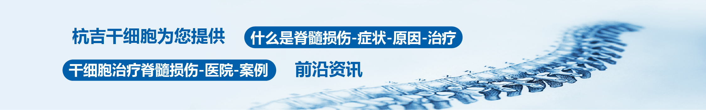 国内外干细胞医院治疗脊髓损伤的临床案例