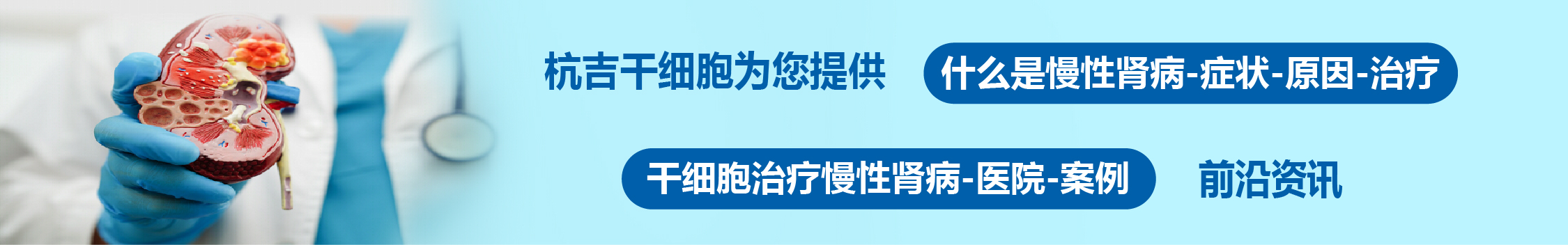 国内外干细胞医院治疗慢性肾病的临床案例
