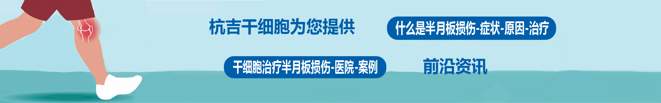 国内外干细胞医院治疗半月板损伤的临床案例