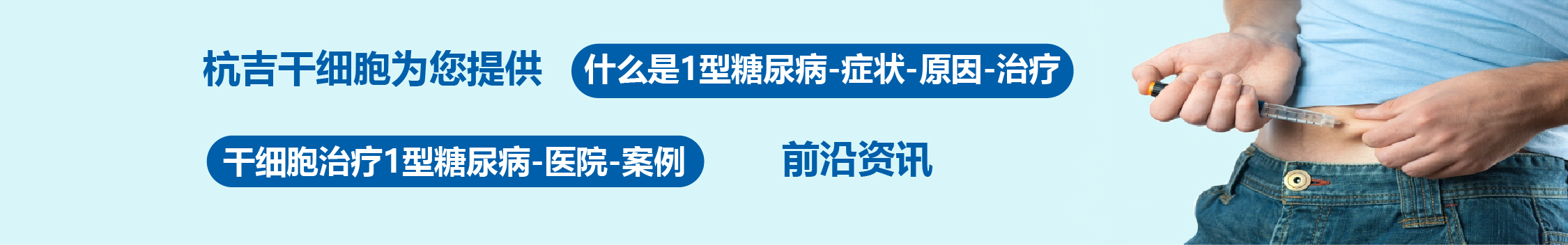 国内外干细胞医院治疗1型糖尿病的临床案例