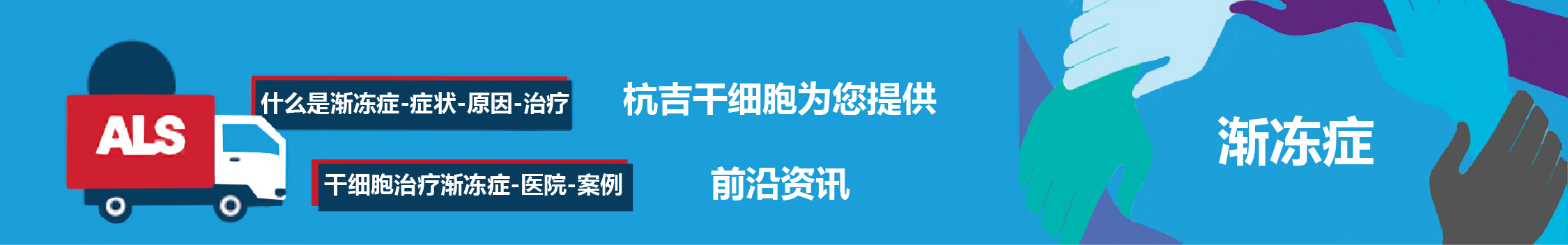 国内外干细胞医院治疗渐冻症的临床案例