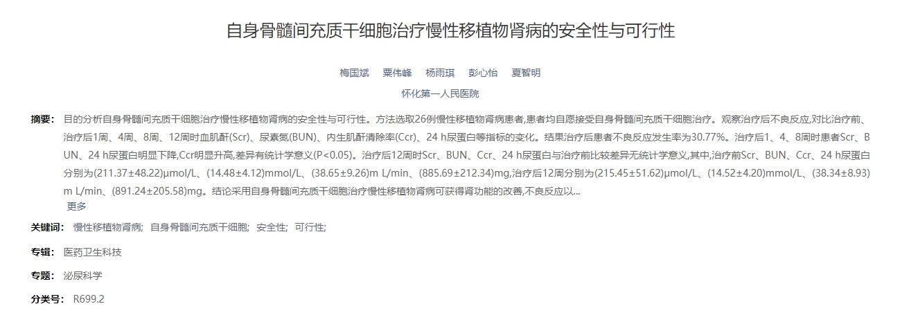 自身骨髓间充质干细胞治疗慢性移植物肾病的安全性与可行性