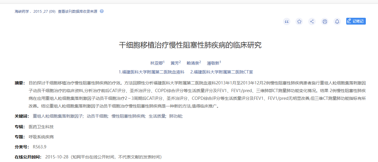 干细胞移植治疗慢性阻塞性肺病的临床研究