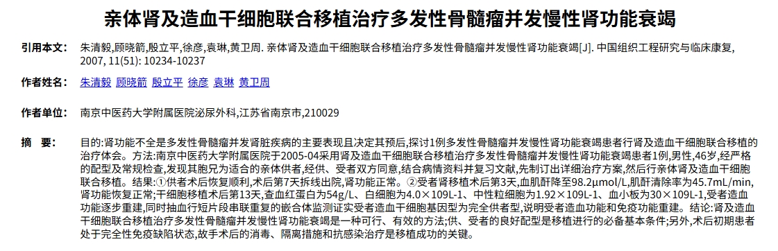 亲体肾及造血干细胞联合移植治疗多发性骨髓瘤并发慢性肾功能衰竭 亲体肾及造血干细胞联合移植治疗多发性骨髓瘤并发慢性肾功能衰竭