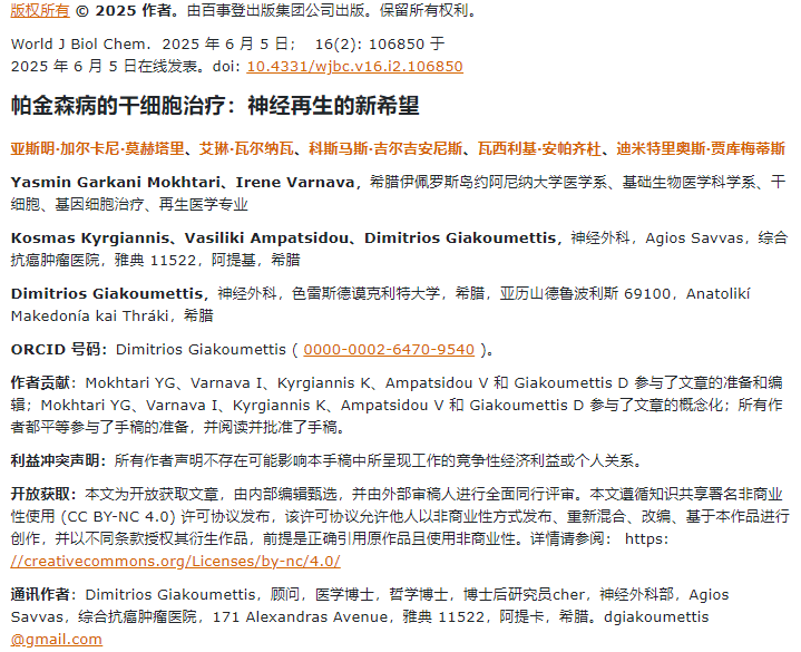 帕金森病的干细胞治疗：神经再生的新希望