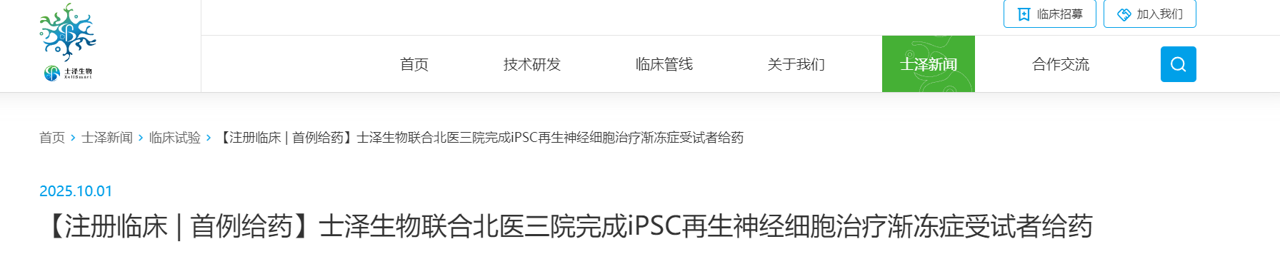 士泽生物联合北医三院完成iPSC再生神经细胞治疗渐冻症受试者给药