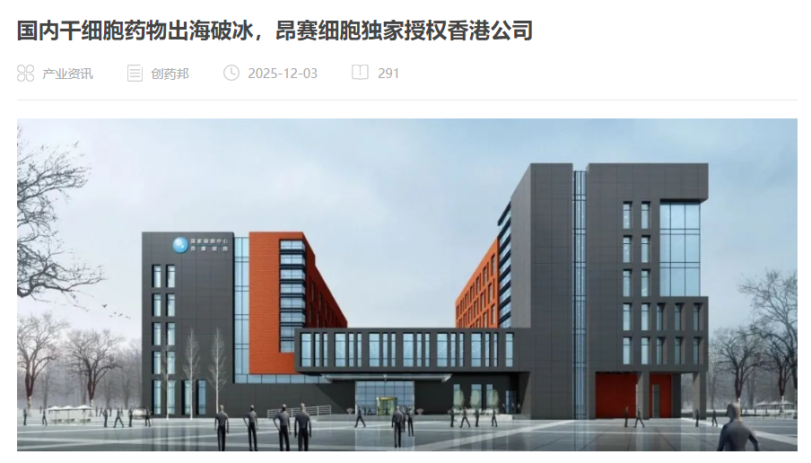 国内干细胞药物出海破冰，昂赛细胞独家授权香港公司