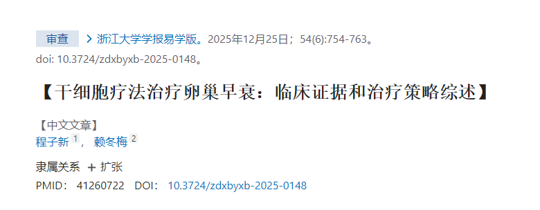 干细胞疗法治疗卵巢早衰：临床证据和治疗策略综述