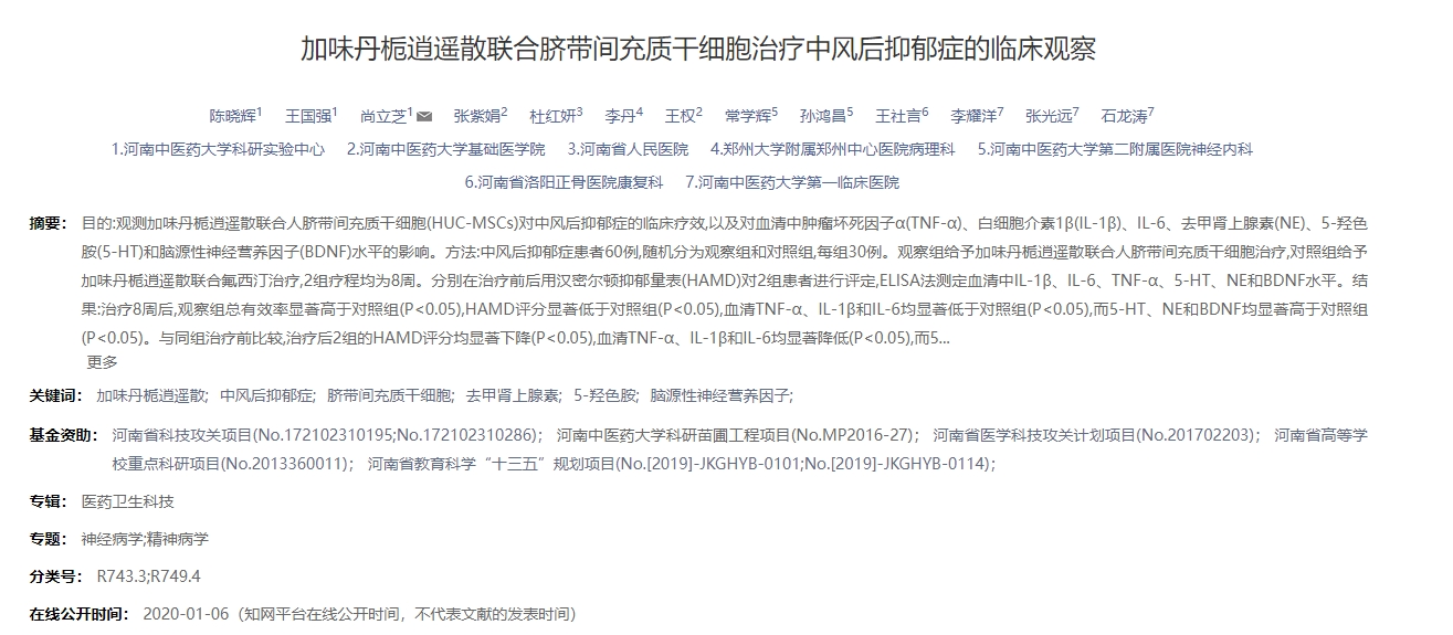 加味丹栀逍遥散联合脐带间充质干细胞治疗中风后抑郁症的临床观察