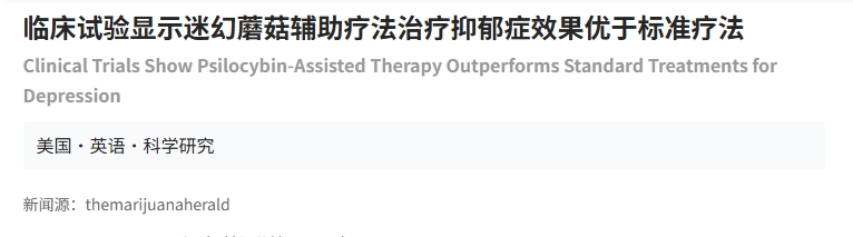 临床试验显示迷幻蘑菇辅助疗法治疗抑郁症效果优于标准疗法
