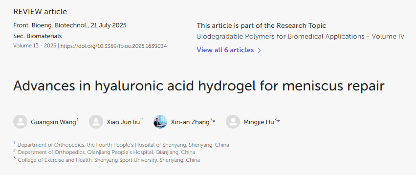 透明质酸水凝胶在半月板修复中的应用进展