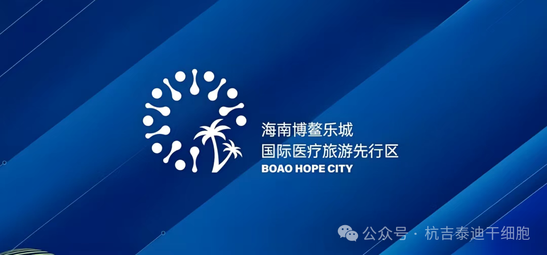 快讯!博鳌乐城又公布3项细胞治疗技术的价格及落地医院 快讯!博鳌乐城又公布3项细胞治疗技术的价格及落地医院