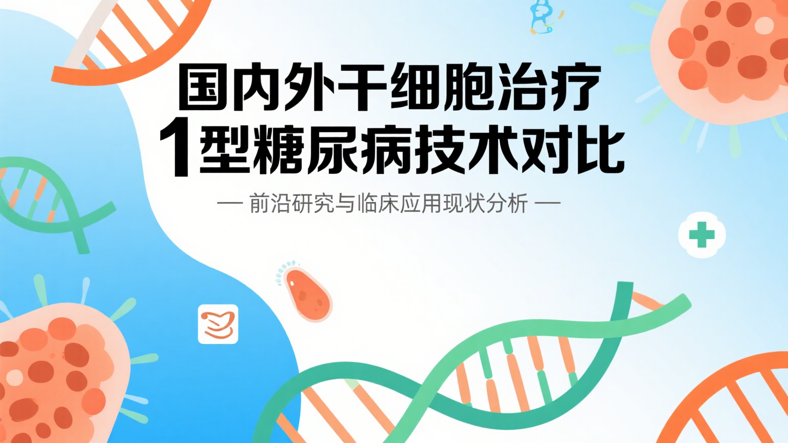 深度调查:2025国内外干细胞治疗1型糖尿病技术有差距吗?究竟是谁领先? 深度调查:2025国内外干细胞治疗1型糖尿病技术有差距吗?究竟是谁领先?