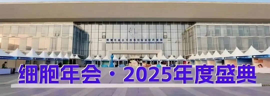 博鳌乐城细胞年会2025年度盛典