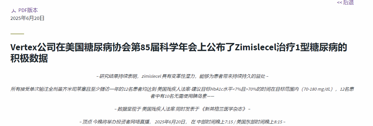 Vertex公司在美国糖尿病协会第85届科学年会上公布了Zimislecel治疗1型糖尿病的积极数据