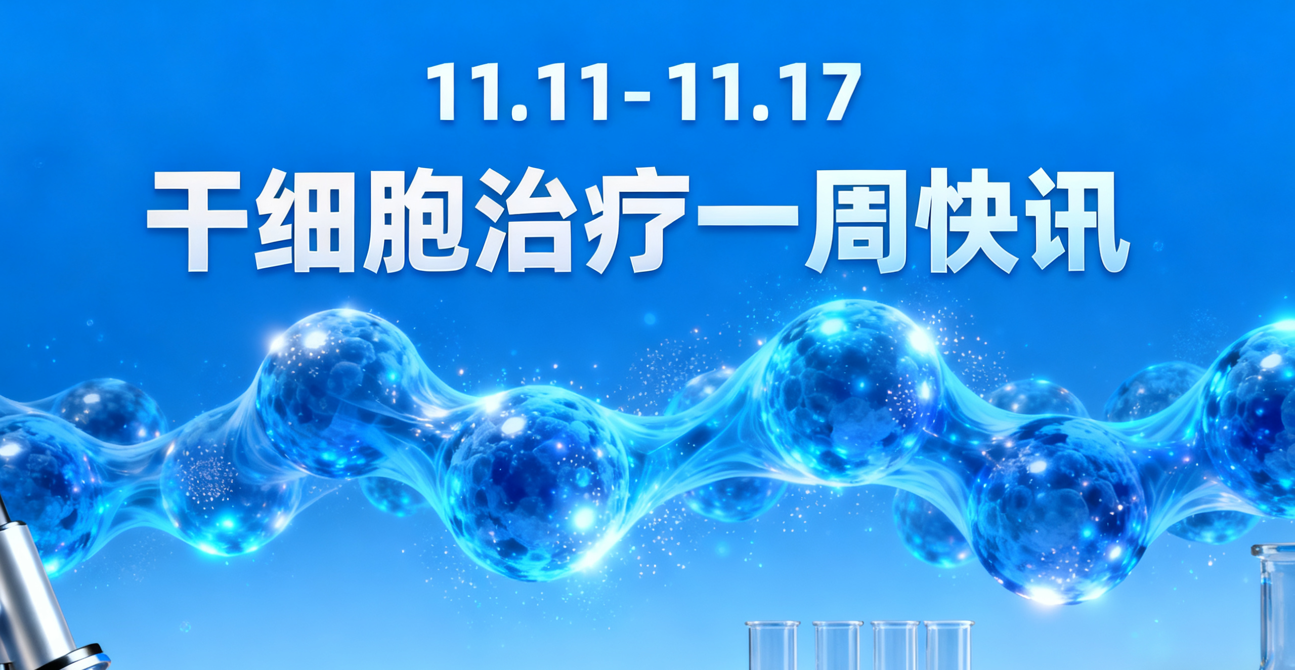 11.11-11.17干细胞治疗一周热点：糖尿病、红斑狼疮新疗法等8大前沿动态速览