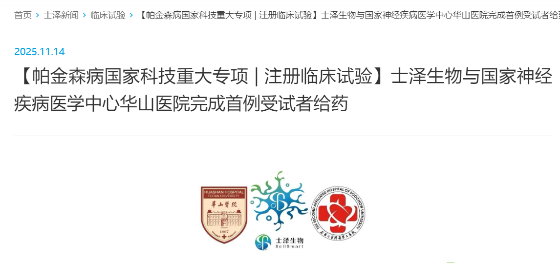 【帕金森病国家科技重大专项 | 注册临床试验】士泽生物与国家神经疾病医学中心华山医院完成首例受试者给药