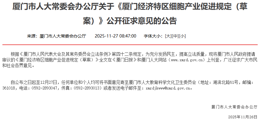 厦门市人大常委会办公厅关于《厦门经济特区细胞产业促进规定（草案）》公开征求意见的公告