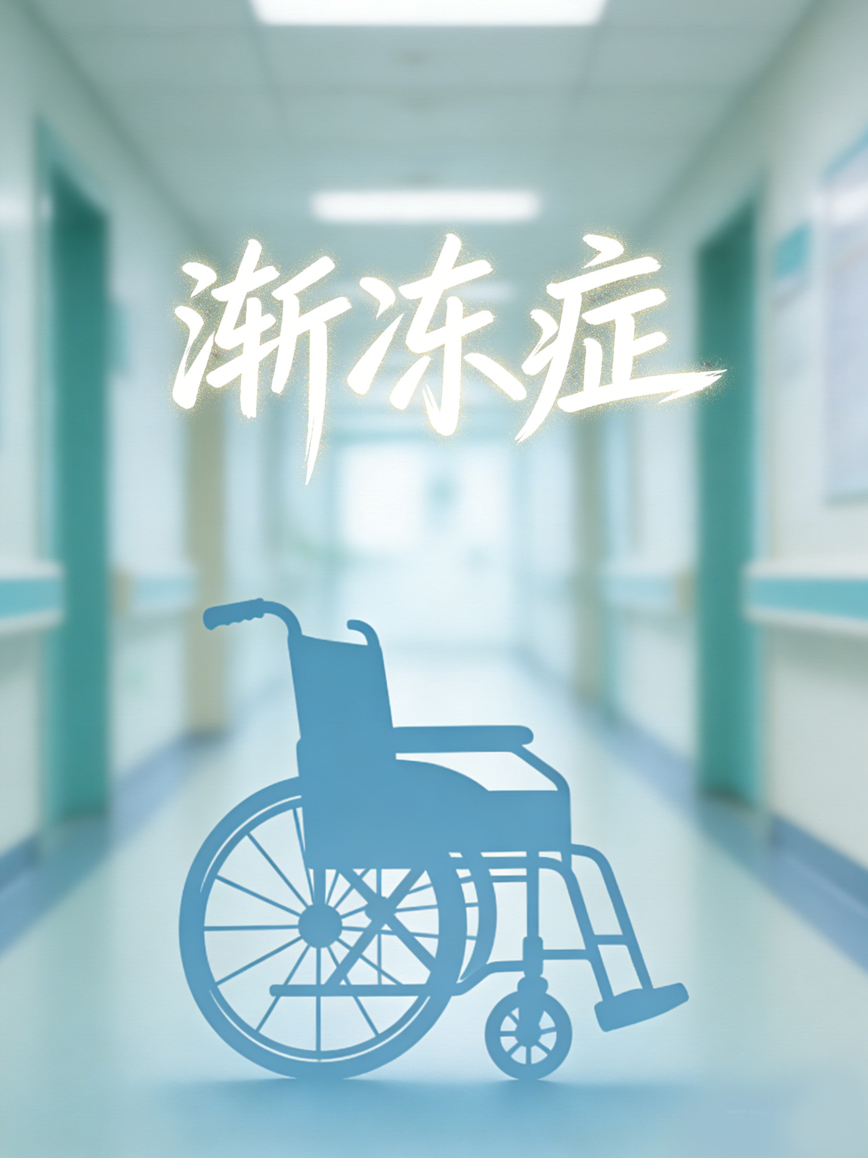 为什么渐冻症没有治愈方法?揭开运动神经元死亡的医学难题 为什么渐冻症没有治愈方法?揭开运动神经元死亡的医学难题