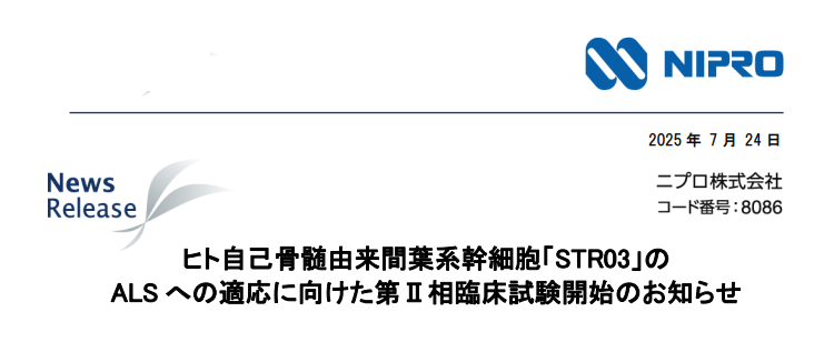 日本（传统细胞路径）：STR03开展II期对照研究