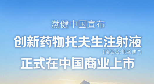 创新药物托夫生注射液（Tofersen）正式在中国上市