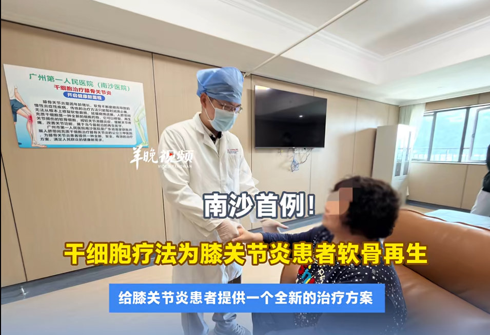 南沙首例！干细胞治疗膝骨关节炎实现软骨再生，六旬患者重获行走能力