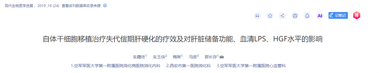 自体干细胞移植治疗失代偿期肝硬化的疗效及对肝脏储备功能、血清LPS、HGF水平的影响 自体干细胞移植治疗失代偿期肝硬化的疗效及对肝脏储备功能、血清LPS、HGF水平的影响
