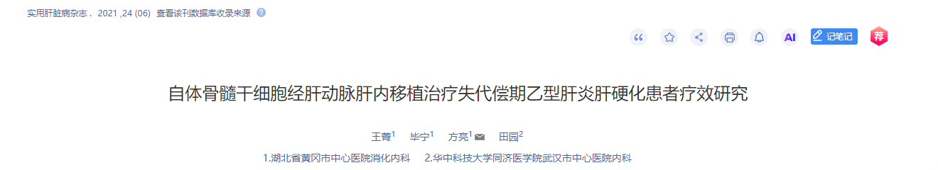 自体骨髓干细胞经肝动脉肝内移植治疗失代偿期乙型肝炎肝硬化患者疗效研究 自体骨髓干细胞经肝动脉肝内移植治疗失代偿期乙型肝炎肝硬化患者疗效研究
