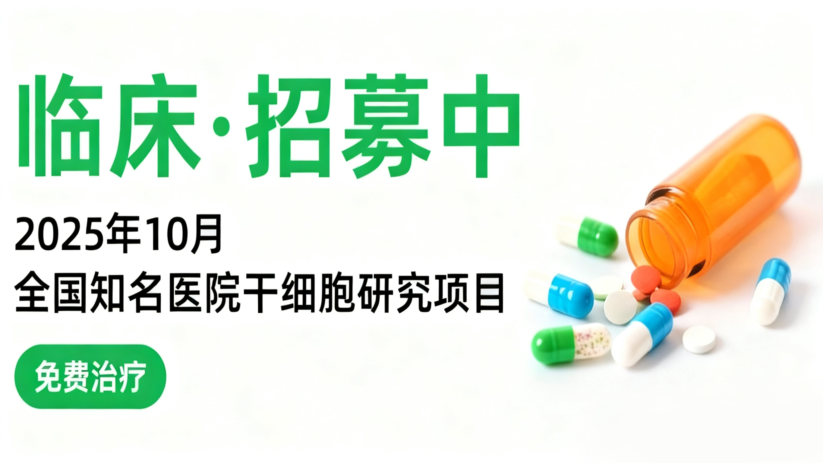 2025年10月干细胞临床招募快讯|骨关节炎、中风及帕金森病等10类研究正在开展 2025年10月干细胞临床招募快讯|骨关节炎、中风及帕金森病等10类研究正在开展