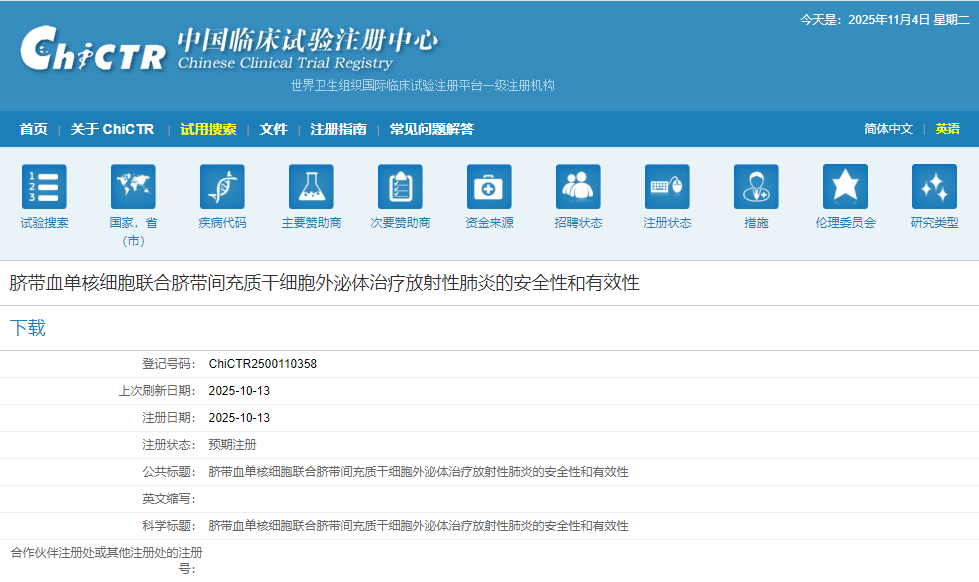 脐带血单核细胞联合脐带间充质干细胞外泌体治疗放射性肺炎的安全性和有效性 脐带血单核细胞联合脐带间充质干细胞外泌体治疗放射性肺炎的安全性和有效性