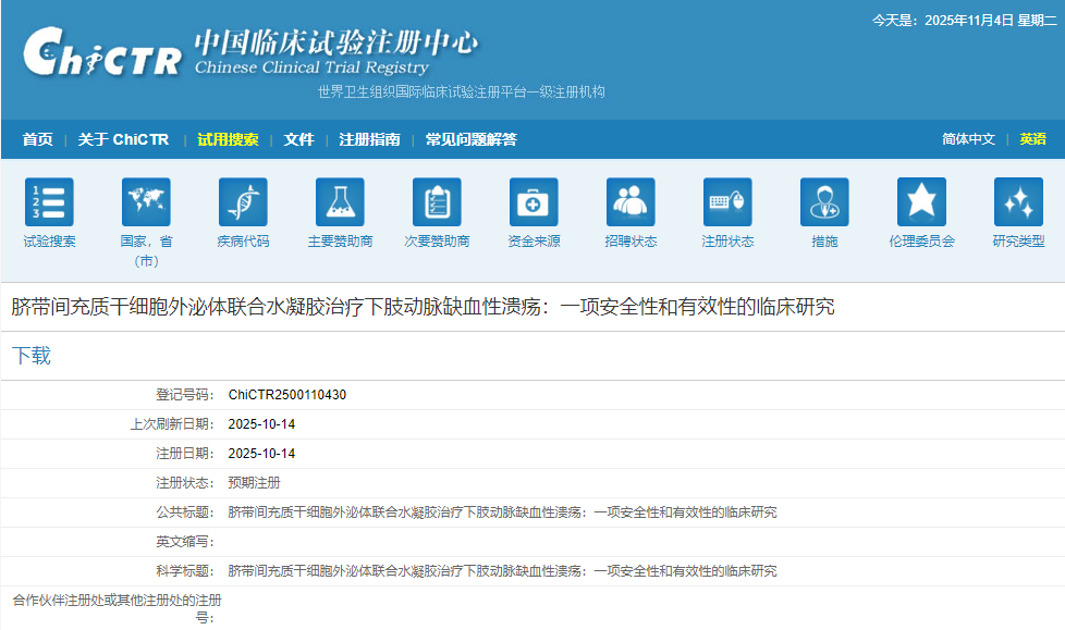 脐带间充质干细胞外泌体联合水凝胶治疗下肢动脉缺血性溃疡:一项安全性和有效性的临床研究 脐带间充质干细胞外泌体联合水凝胶治疗下肢动脉缺血性溃疡:一项安全性和有效性的临床研究