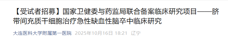 【受试者招募】国家卫健委与药监局联合备案临床研究项目——脐带间充质干细胞治疗急性缺血性脑卒中临床研究 【受试者招募】国家卫健委与药监局联合备案临床研究项目——脐带间充质干细胞治疗急性缺血性脑卒中临床研究
