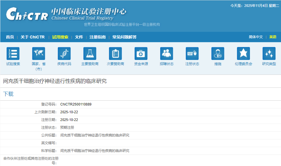 间充质干细胞治疗神经退行性疾病的临床研究 间充质干细胞治疗神经退行性疾病的临床研究