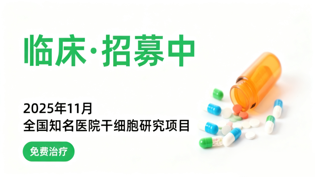 11月干细胞临床招募|血液病、糖尿病及肝硬化等10种疾病正在进行(附报名方式) 11月干细胞临床招募|血液病、糖尿病及肝硬化等10种疾病正在进行(附报名方式)