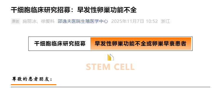 干细胞治疗早发性卵巢功能不全患者招募 干细胞治疗早发性卵巢功能不全患者招募