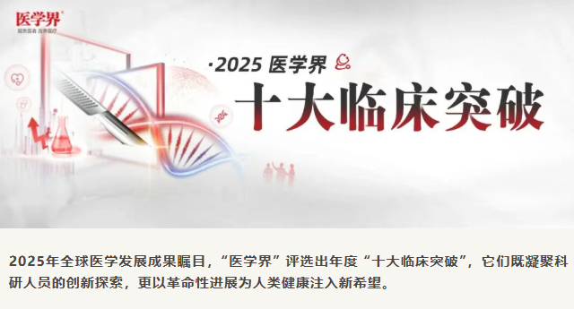 2025年全球十大临床突破揭晓：3项细胞疗法上榜，聚焦帕金森、1型糖尿病与红斑狼疮治疗