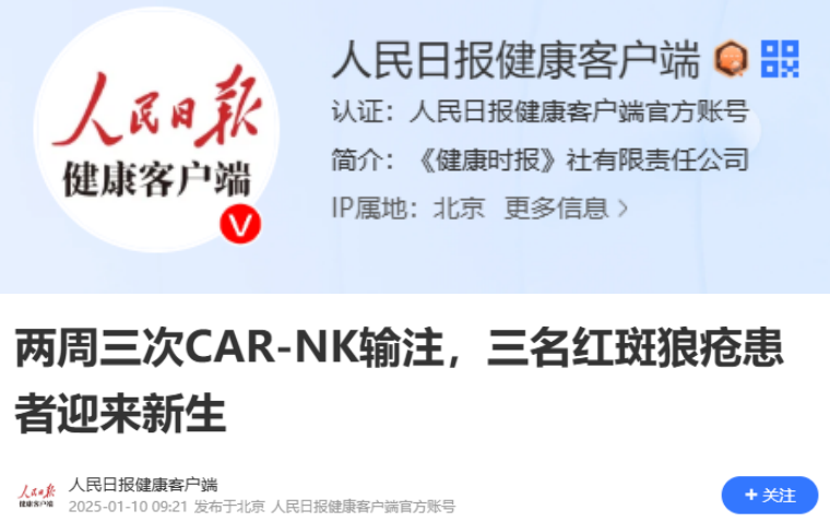 两周三次CAR-NK输注，三名红斑狼疮患者迎来新生