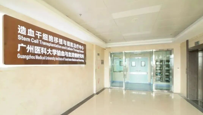广州市第一人民医院“造血干细胞移植与细胞治疗中心”
